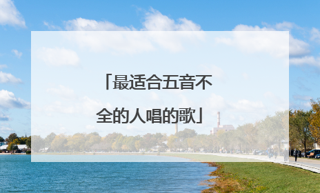 最适合五音不全的人唱的歌