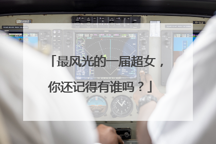 最风光的一届超女,你还记得有谁吗?