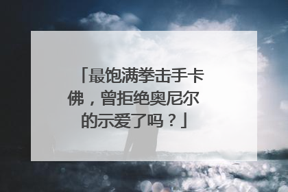 最饱满拳击手卡佛,曾拒绝奥尼尔的示爱了吗?