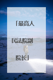 最高人民法院副院长