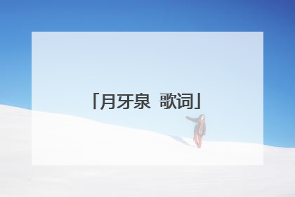 月牙泉 歌词