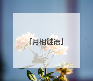 月相谜语