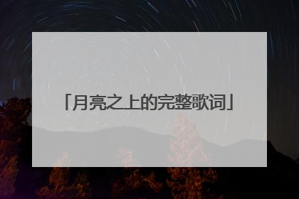 月亮之上的完整歌词