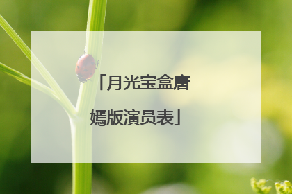 月光宝盒唐嫣版演员表
