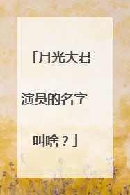 月光大君演员的名字叫啥?