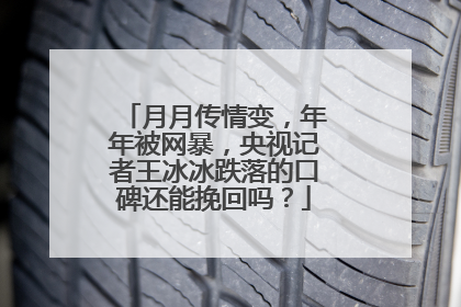 月月传情变,年年被网暴,央视记者王冰冰跌落的口碑还能挽回吗?