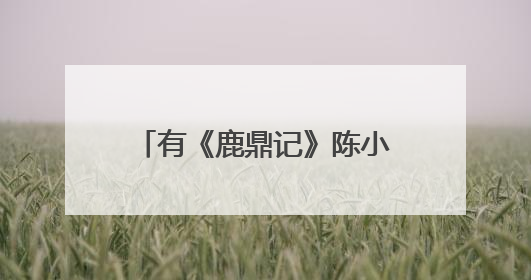 有《鹿鼎记》陈小春版的演员表吗?