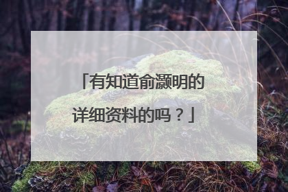 有知道俞灏明的详细资料的吗?