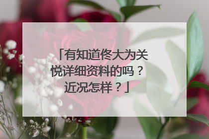 有知道佟大为关悦详细资料的吗?近况怎样?