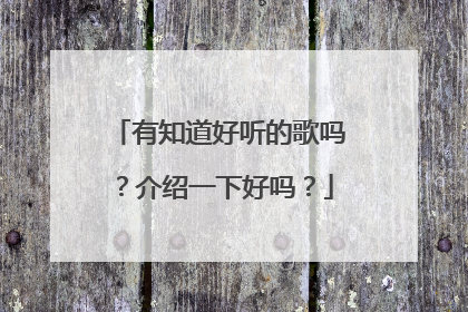 有知道好听的歌吗？介绍一下好吗？