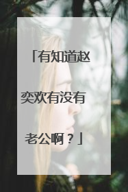 有知道赵奕欢有没有老公啊？