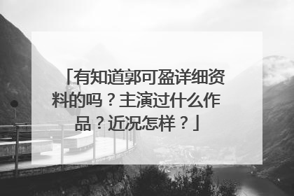 有知道郭可盈详细资料的吗？主演过什么作品？近况怎样？