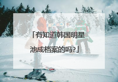 有知道韩国明星池成档案的吗?