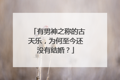 有男神之称的古天乐，为何至今还没有结婚？