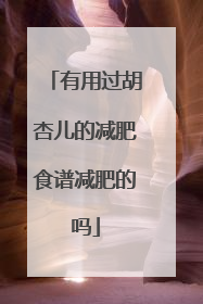 有用过胡杏儿的减肥食谱减肥的吗