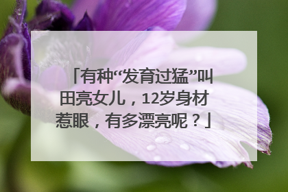 有种“发育过猛”叫田亮女儿，12岁身材惹眼，有多漂亮呢？