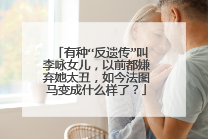有种“反遗传”叫李咏女儿，以前都嫌弃她太丑，如今法图马变成什么样了？
