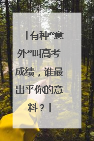 有种“意外”叫高考成绩，谁最出乎你的意料？