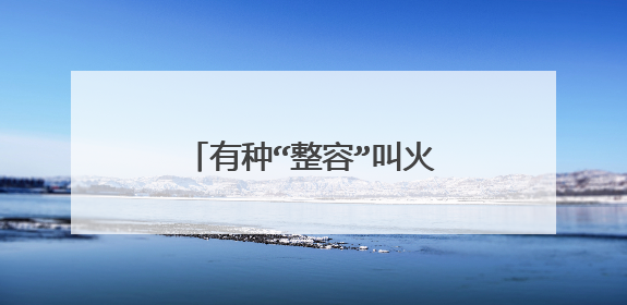 有种“整容”叫火风儿子，为何剪了短发判若两人？