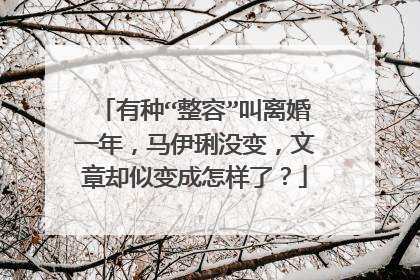 有种“整容”叫离婚一年，马伊琍没变，文章却似变成怎样了？
