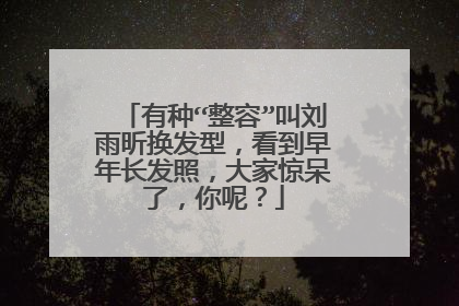 有种“整容”叫刘雨昕换发型，看到早年长发照，大家惊呆了，你呢？