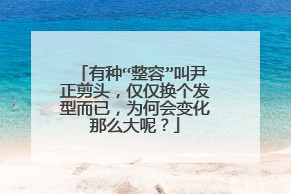 有种“整容”叫尹正剪头，仅仅换个发型而已，为何会变化那么大呢？