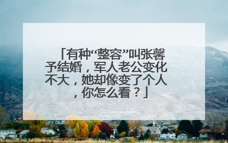 有种“整容”叫张馨予结婚，军人老公变化不大，她却像变了个人，你怎么看？
