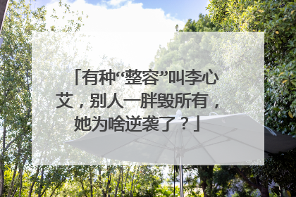 有种“整容”叫李心艾,别人一胖毁所有,她为啥逆袭了?