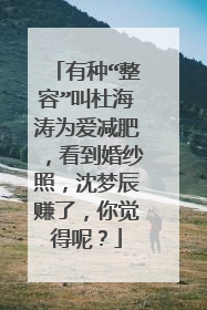 有种“整容”叫杜海涛为爱减肥,看到婚纱照,沈梦辰赚了,你觉得呢?