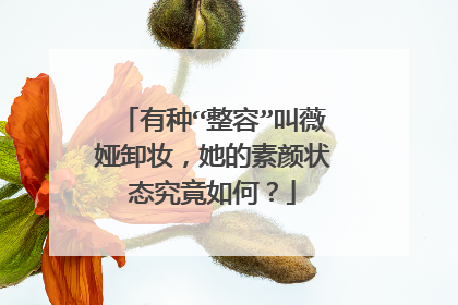 有种“整容”叫薇娅卸妆，她的素颜状态究竟如何？