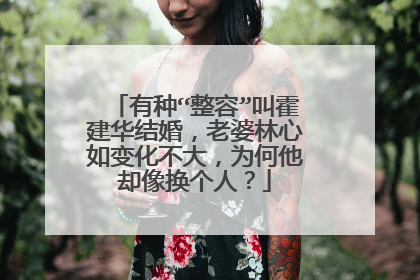 有种“整容”叫霍建华结婚,老婆林心如变化不大,为何他却像换个人?