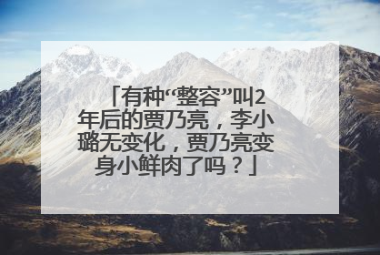 有种“整容”叫2年后的贾乃亮，李小璐无变化，贾乃亮变身小鲜肉了吗？