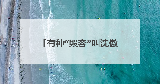 有种“毁容”叫沈傲君，曾美过朱茵梅艳芳，今44岁胖到不敢认，还会瘦吗？