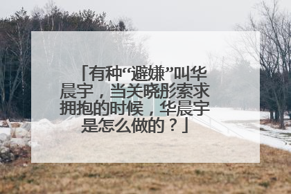 有种“避嫌”叫华晨宇,当关晓彤索求拥抱的时候,华晨宇是怎么做的?