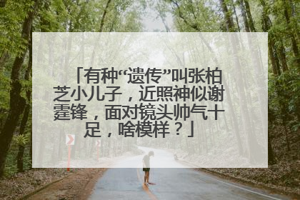 有种“遗传”叫张柏芝小儿子，近照神似谢霆锋，面对镜头帅气十足，啥模样？