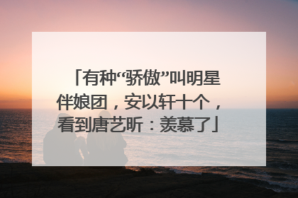 有种“骄傲”叫明星伴娘团，安以轩十个，看到唐艺昕：羡慕了