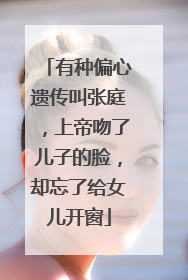 有种偏心遗传叫张庭,上帝吻了儿子的脸,却忘了给女儿开窗