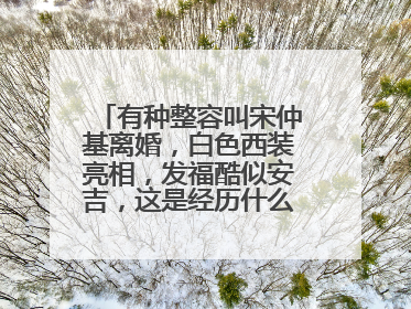 有种整容叫宋仲基离婚,白色西装亮相,发福酷似安吉,这是经历什么了呢?