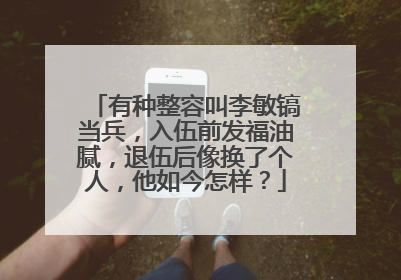 有种整容叫李敏镐当兵，入伍前发福油腻，退伍后像换了个人，他如今怎样？