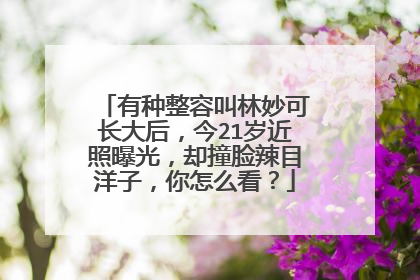 有种整容叫林妙可长大后，今21岁近照曝光，却撞脸辣目洋子，你怎么看？