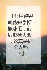 有种整容叫薇娅拿掉假睫毛,前后形象大变,这真是同一个人吗 ?