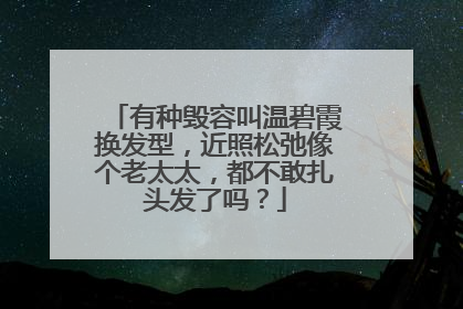 有种毁容叫温碧霞换发型，近照松弛像个老太太，都不敢扎头发了吗？