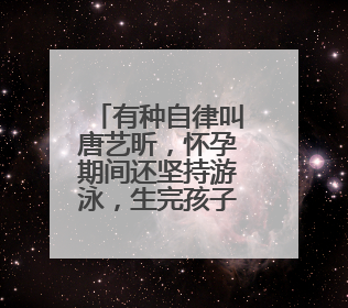 有种自律叫唐艺昕，怀孕期间还坚持游泳，生完孩子身材如何了？