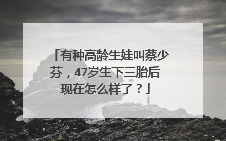 有种高龄生娃叫蔡少芬,47岁生下三胎后现在怎么样了?