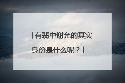 有翡中谢允的真实身份是什么呢?