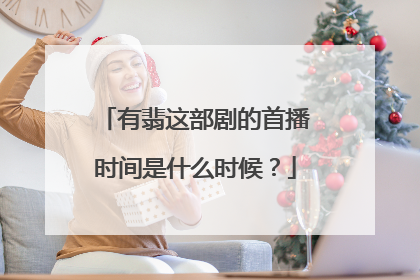 有翡这部剧的首播时间是什么时候？