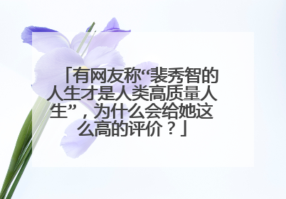 有网友称“裴秀智的人生才是人类高质量人生”,为什么会给她这么高的评价?
