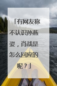 有网友称不认识孙燕姿,肖战是怎么回应的呢?