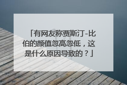 有网友称贾斯汀-比伯的颜值忽高忽低，这是什么原因导致的？