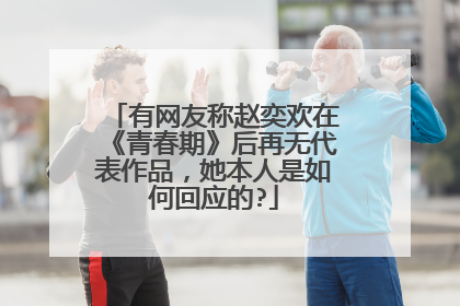 有网友称赵奕欢在《青春期》后再无代表作品,她本人是如何回应的?